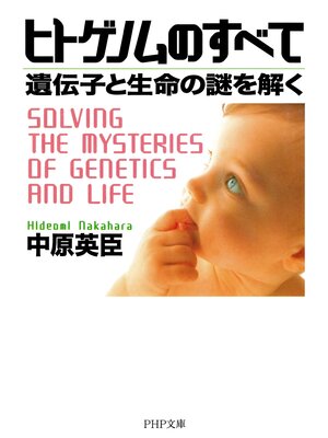 cover image of ヒトゲノムのすべて　遺伝子と生命の謎を解く